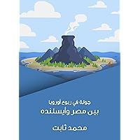 ‫جولة في ربوع أوروبا: بين مصر وأيسلنده‬ (Arabic Edition)