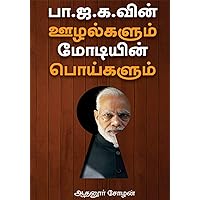 BJP OOZHALGALUM MODYIN POIGALUM| பா.ஜ.க.வின் ஊழல்களும் மோடியின் பொய்களும் (Tamil) (Tamil Edition)