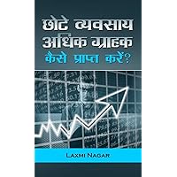 Chote Vyavsay Adhik Grahak Kaise Prapt Karen: How to Get more Customers Small Businesses (Hindi Edition)