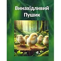 Винахідливий Пушик (Ukrainian Edition)