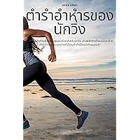 ตำรำอำหำรของนักวิ่ง (Thai Edition)