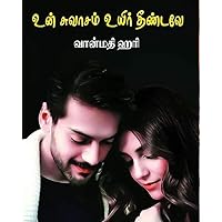 உன் சுவாசம் உயிர் தீண்டவே: Un Suvaasam Uyir Theendavey (Tamil Edition)