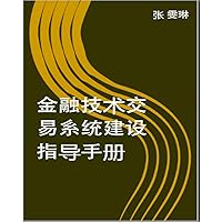 金融技术交易系统建设指导手册 (Traditional Chinese Edition)
