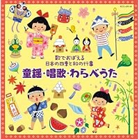 ~ Japanese Seasons and Japanese Events Remembered with Songs-Nursery Rhymes, Chanting, Warabe Uta ~ Japanese Seasons and Japanese Events Remembered with Songs-Nursery Rhymes, Chanting, Warabe Uta Audio CD
