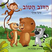 הדוב הטוב: Children's Hebrew Book, ספר בעברית לילדים בגילאי הגן וכיתות ראשונות (Hebrew books for kids. (ספרים בעברית לילדים)) (Hebrew Edition)