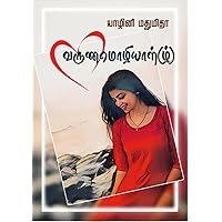 வருணமொழியாள்(ழ்) (Tamil Edition)