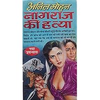 Nagraj Ki Hatya (Part 3): Devraj Chauhan & Mona Chaudhary (Devdasi Series) (Hindi Edition) Nagraj Ki Hatya (Part 3): Devraj Chauhan & Mona Chaudhary (Devdasi Series) (Hindi Edition) Kindle