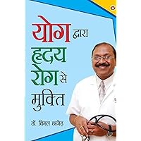 Yog Dwara Hriday Rog Se Mukti (योग द्वारा ह्रदय ... मुक्ति) Yog Dwara Hriday Rog Se Mukti (योग द्वारा ह्रदय ... मुक्ति) Paperback Hardcover