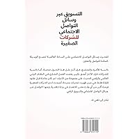التسویق عبر وسائل ... ا (Arabic Edition)