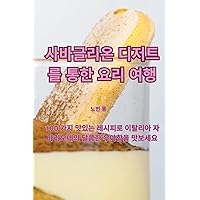 사바글리온 디저트를 통한 요리 여행 (Korean Edition)