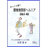 Gikkurigoshi Lumbar Disc Herniation Q and A 48 (Japanese Edition) Gikkurigoshi Lumbar Disc Herniation Q and A 48 (Japanese Edition) Kindle