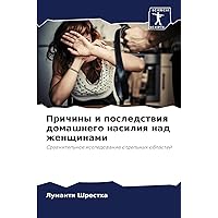 Причины и последствия ... н (Russian Edition)