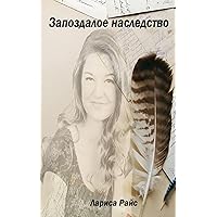 Zapozdaloe Nasledstvo (Russian Edition) Zapozdaloe Nasledstvo (Russian Edition) Paperback