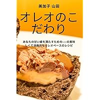 オレオのこだわり (Japanese Edition)
