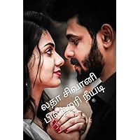 பிலஹரி நீயடி (Tamil Edition)
