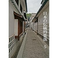 日本の伝統的集落5 (Japanese Edition) 日本の伝統的集落5 (Japanese Edition) Paperback