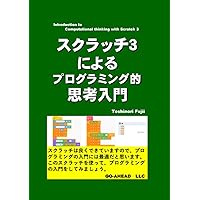スクラッチ３によるプログラミング的思考入門 (Japanese Edition) スクラッチ３によるプログラミング的思考入門 (Japanese Edition) Kindle Paperback