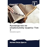 Руководство по социальному аудиту: Том 2: Программы аудита (Russian Edition)