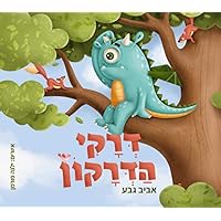 דרקי הדרקון (Hebrew Edition) דרקי הדרקון (Hebrew Edition) Paperback
