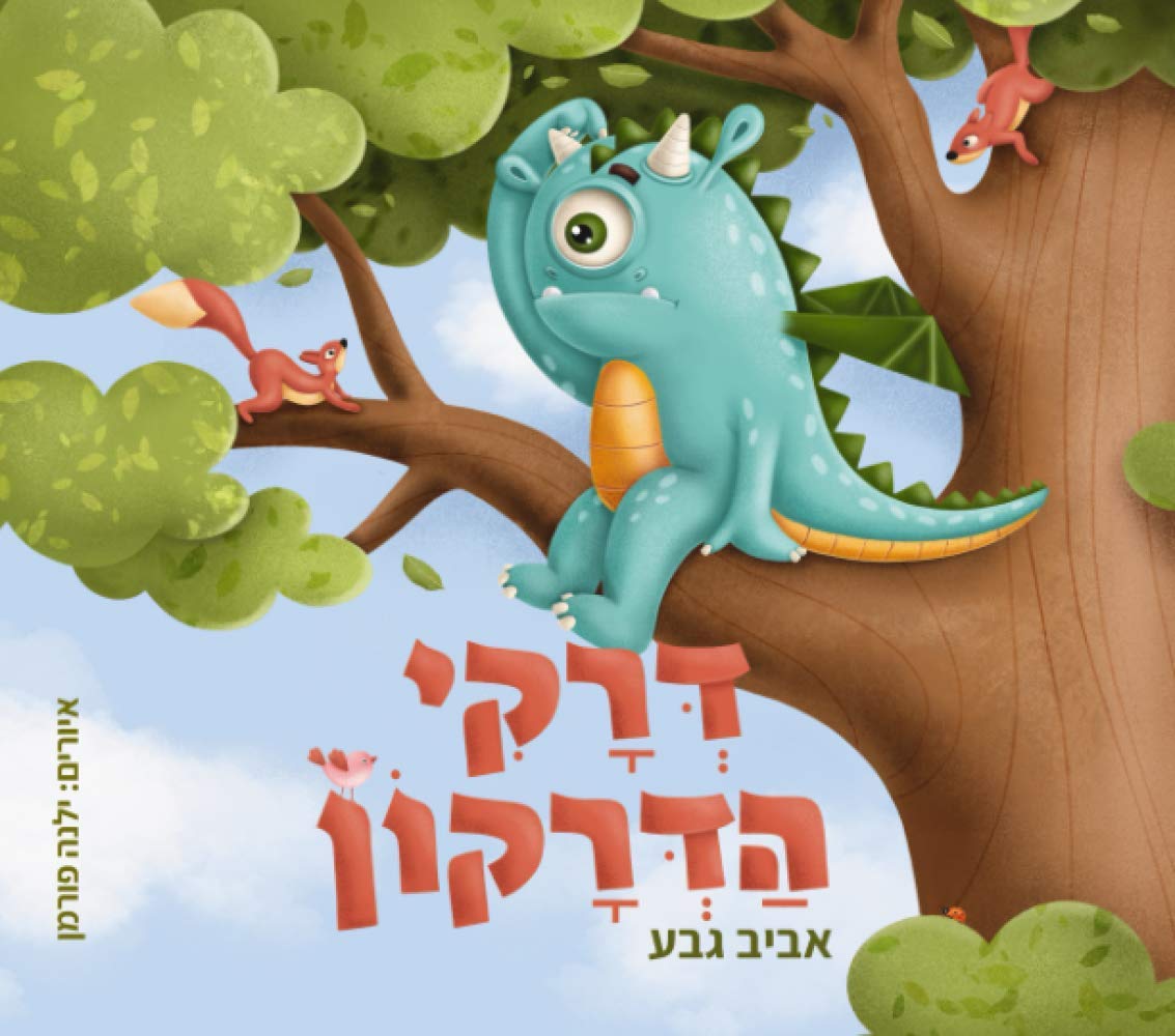 דרקי הדרקון (Hebrew Edition)