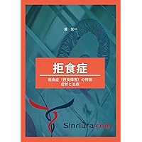 Characteristics symptoms and treatment of anorexia eating disorders: Psychology textbook for those who want to work as a psychological counselor ShoujoutoChiryou (FIRE BOOKS) (Japanese Edition)