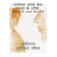 parmeshwar humse bat karne ke tarike / परमेश्वर हमसे बात ... (Hindi Edition)