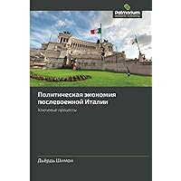 Политическая экономия послевоенной Италии: Ключевые процессы (Russian Edition)