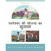 Revealing God's Plan: Ninety nine favorite Bible stories in everyday Hindi (Hindi Edition)