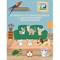 Домашні тварини Книжка-розмальовка для дітей 4-8 років: Розмальовка з написами і назвами тварин для дівчаток і хлопчиків (Ukrainian Edition)