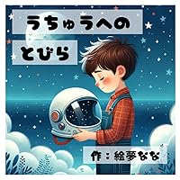 宇宙への扉 (Japanese Edition) 宇宙への扉 (Japanese Edition) Kindle Paperback