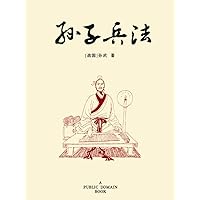 孙子兵法 (Chinese Edition)