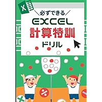 必ずできる　Excel計算特訓ドリル (Japanese Edition) 必ずできる　Excel計算特訓ドリル (Japanese Edition) Kindle Paperback