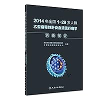 2014 1 ~ 29-year-olds nationwide hepatitis B serological survey(Chinese Edition)