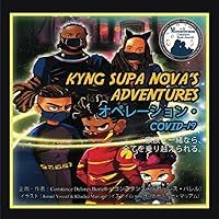 Kyng Supa Nova’s Adventures: オペレーション・COVID-19 家族と一緒なら、全てを乗り越えられる。 (Japanese Edition) Kyng Supa Nova’s Adventures: オペレーション・COVID-19 家族と一緒なら、全てを乗り越えられる。 (Japanese Edition) Paperback