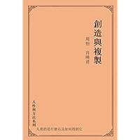 創造與複製 (人性與方法系列) (Traditional Chinese Edition)