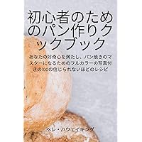 初心者のためのパン作りクックブック (Japanese Edition)