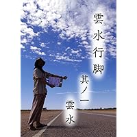 世界の中心で親指を立てる (Japanese Edition) 世界の中心で親指を立てる (Japanese Edition) Kindle Paperback