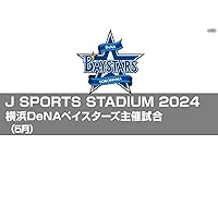 J SPORTS STADIUM2024 横浜DeNAベイスターズ主催試合（5月）