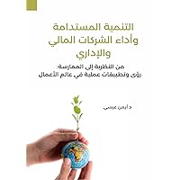 ‫التنمية المستدامة وأداء الشركات المالي والإداري‬ (Arabic Edition)