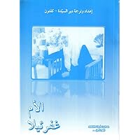 ‫الأم غفرئيلا‬ (Arabic Edition) ‫الأم غفرئيلا‬ (Arabic Edition) Kindle