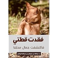 ‫فقدت قطتي، فاكتشفت جمال محلتنا‬ (Arabic Edition)