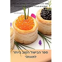 ספר הבישול הטוב ביותר לתאחור (Hebrew Edition)