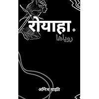 रोयाहा (Hindi Edition) रोयाहा (Hindi Edition) Kindle