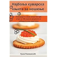 Најбоља куварска књига ... (Serbian Edition)