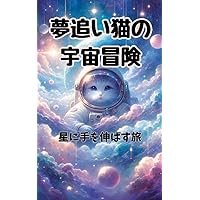 Dream Cat is Space Adventure A Journey to Reach for the Stars (Japanese Edition) Dream Cat is Space Adventure A Journey to Reach for the Stars (Japanese Edition) Kindle