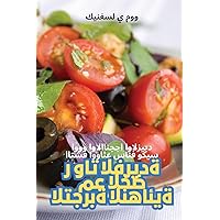 ةديرفلا تاو ر ضخلا عم ... (Arabic Edition)