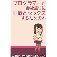 You can have SEX with your co-worker after work (Japanese Edition)