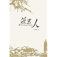 Yanjin People: 燕京人 (Chinese Edition)