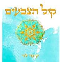 קול הצבעים (Hebrew Edition) קול הצבעים (Hebrew Edition) Paperback