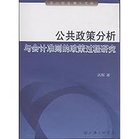 Public Policy Analysis and the Policy Process Study of Accounting Standard (Chinese Edition)